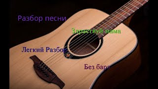 Разбор песни здравствуй мама , облегченная версия !! для начинающих