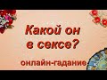 Таро. Какой он в сексе? Что вам следует знать? | Гадание онлайн | Предсказание | Таро сегодня