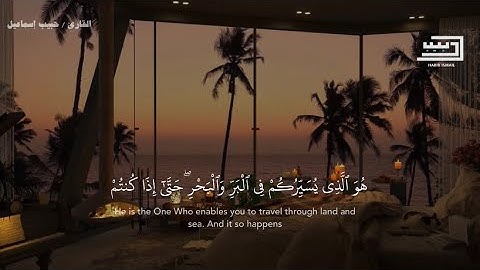 هو الذي يسيركم في البر والبحر || تلاوة هادئة من سورة يونس