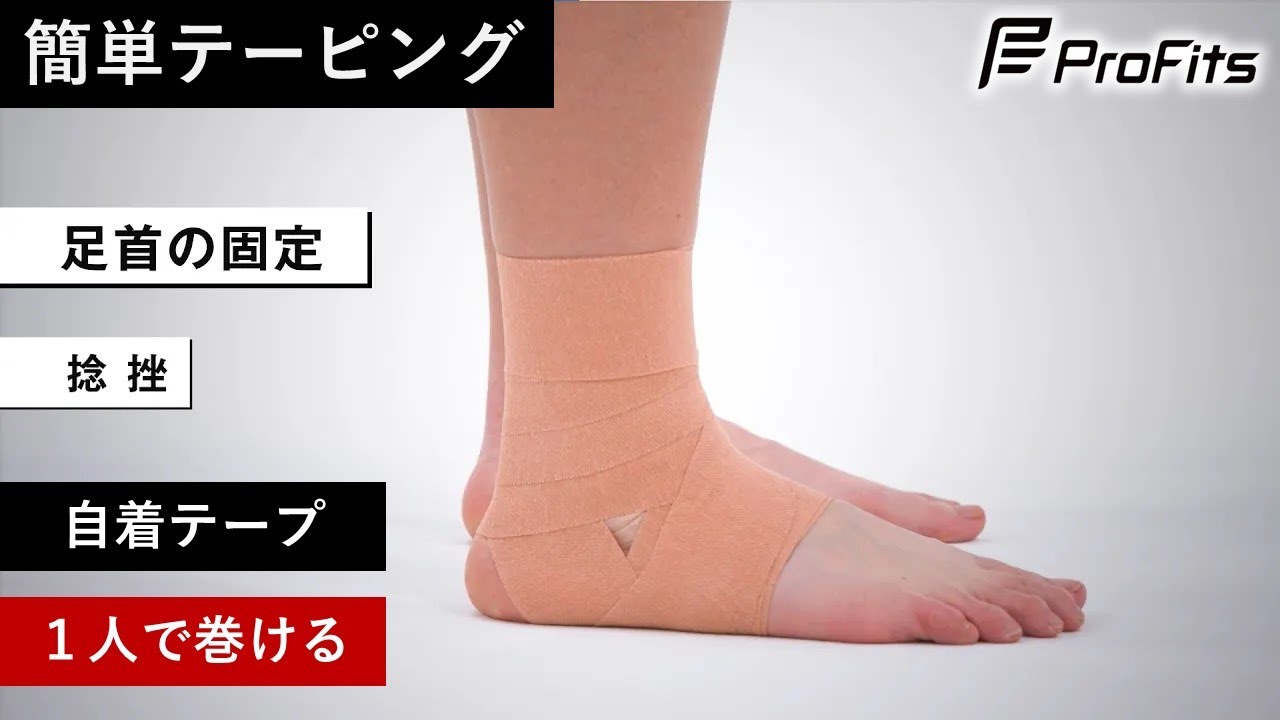 足首 テーピング