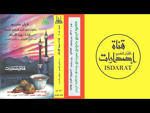 سورة الأنعام من الحرم المكي 1411 عبد الباري الثبيتي وعبد الرحمن السديس