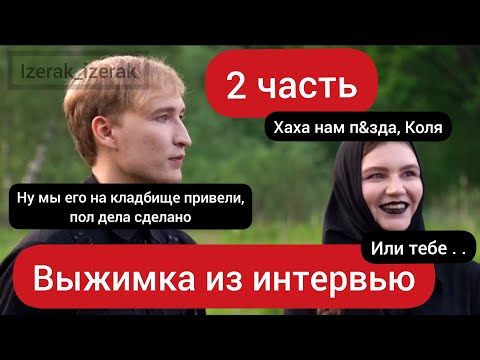 ЗА ЧТО НАСТЯ КРЕСЛИНА ЗАКОПАЕТ КОЛЮ КОСТЫЛЕВА? | АЙСПИК У ДУДЯ | 2 ЧАСТЬ ВЫЖИМКИ ИЗ ИНТЕРВЬЮ IC3PEAK