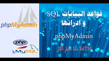 قواعد البيانات اس كيو ال و ادارتها SQL phpMyAdmin