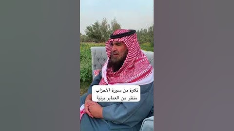 دحيم بن محمد١٤٤٥هـ تلاوة من سورة الأحزاب