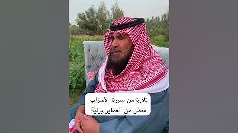 دحيم بن محمد١٤٤٥هـ تلاوة من سورة الأحزاب