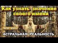 семинар - Как узнать значение своего имени. ♠️ Скрытый смысл имени♠️ Сакральное имя