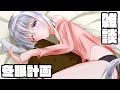 【雑談】おしりのあなのはなし【ますかれーど/愛乃てすら】