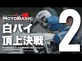 白バイ頂上決戦！全国白バイ安全運転競技大会（2018/第49回）ダイジェスト Vol.2 Elite Unit of Motorcycle Police in Japan