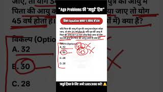 बिना Equation के Age वाले सवाल हल करें | RRB NTPC / Group D Maths | Age Short Tricks