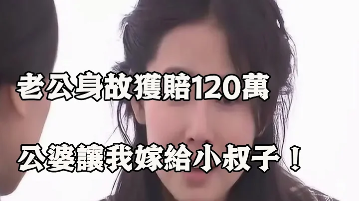 老公身故獲賠120萬，撇下倆娃，公婆暗戳戳讓我嫁給小叔子！ - 天天要聞