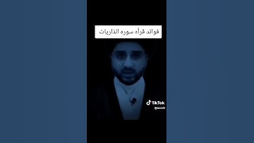 #فوائد#قران_كريم #سورة#الذاريات#الرزق#نور#في القبر#العراق #السعودية #الامارات #لبنان