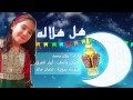 فرقة اللوتس | نشيد هل هلاله ( بدون إيقاع )  - اداء رؤى محمد