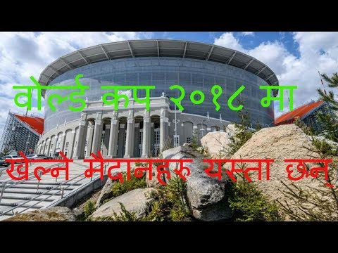 WORLD CUP 2018 ( वोर्ल्ड कप २०१८ ) खेल्ने मैदानहरु  यस्ता छन् //