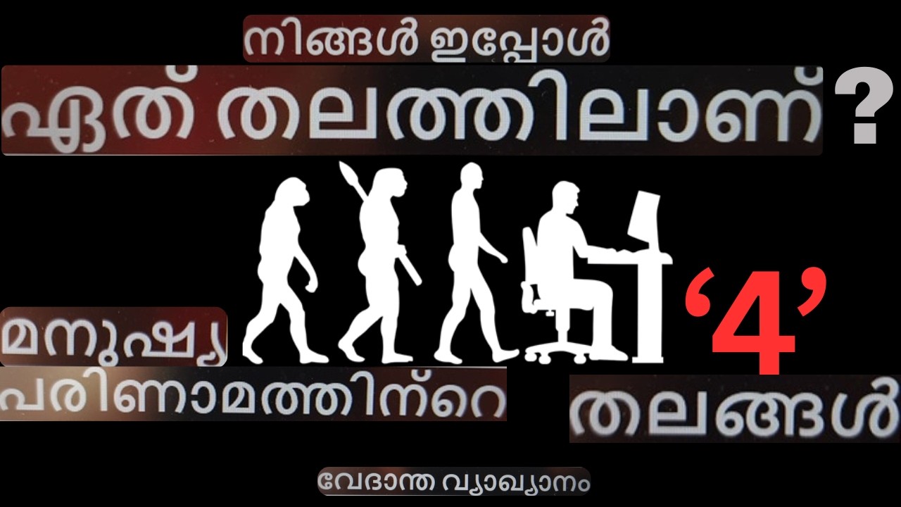 മനുഷ്യ പരിണാമത്തിന്റെ 4 തലങ്ങൾ - വേദാന്ത വ്യാഖ്യാനം