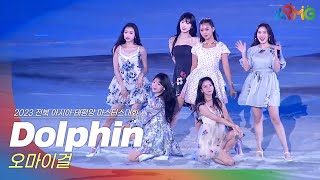 🎧오마이걸(OH MY GIRL) - Dolphin | 2023 아시아·태평양 마스터스 대회 개막 공연 | 전주MBC MUSIC