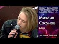 Михаил Сосунов – Блюз (Земфира cover). Киев, ТРЦ Gulliver, 11.04.2018.