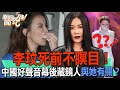 李玟死前不瞑目！中國好聲音幕後藏鏡人與那英有關？【新聞挖挖哇】