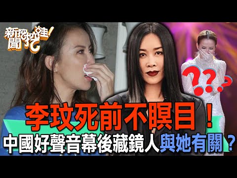 李玟死前不瞑目！中國好聲音幕後藏鏡人與那英有關？【新聞挖挖哇】