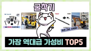 굴착기 추천 TOP5 인기템 총집합! 안 사면 손해 보는 꿀템