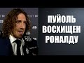 ПУЙОЛЬ ОШАРАШИЛ ВСЕХ СЛОВАМИ О РОНАЛДУ | ПЕРВАЯ ТРЕНИРОВКА РОНАЛДУ