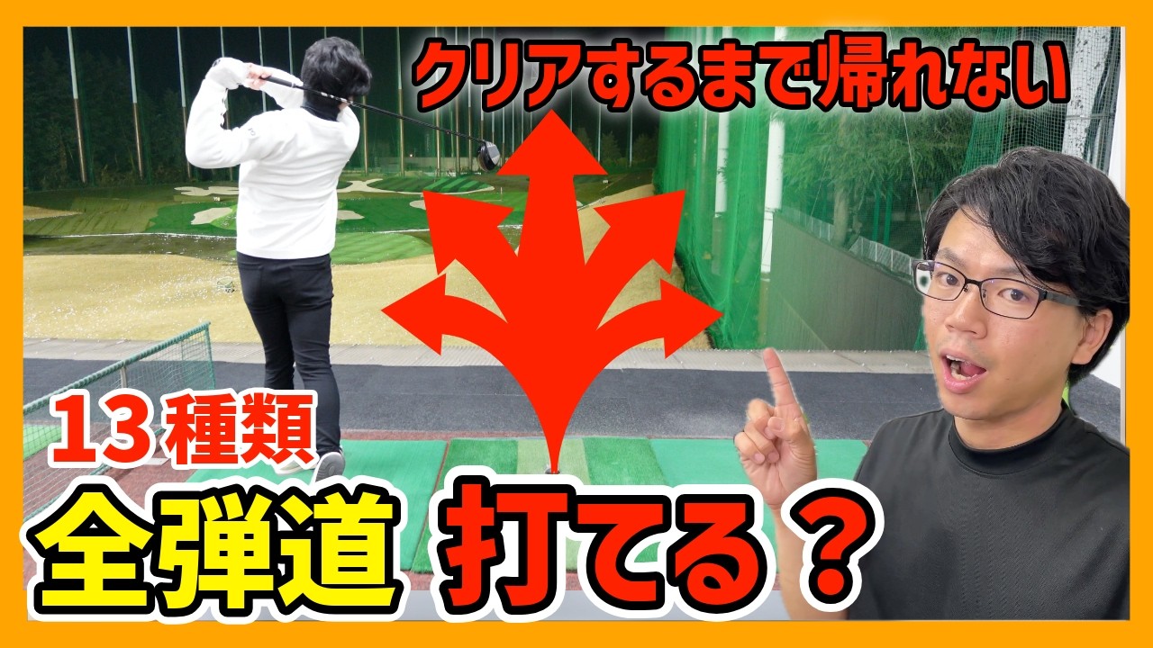 ドライバーですべての弾道打てるまで帰れまてん！！