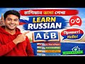 Russian language learning in Bangla || রাশিয়ার ভাষা শিক্ষা || আমার ভাষার ঘর || russian language 