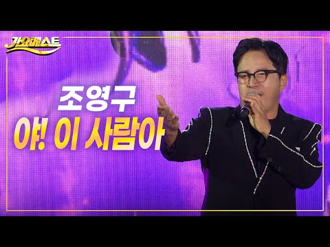 조영구 - 야! 이 사람아 (가요베스트 진해수협 100주년 기념)