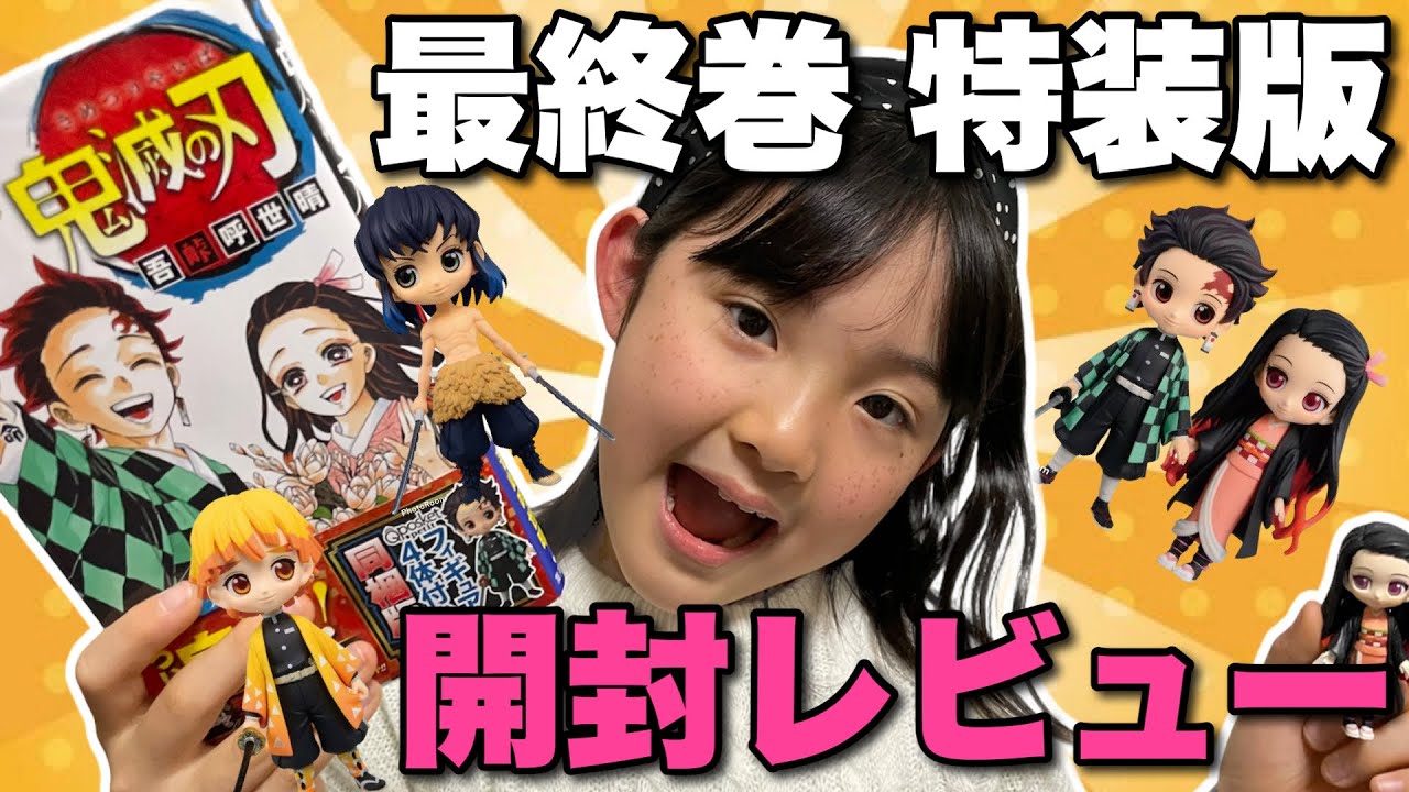 鬼滅の刃 最終巻】本日発売!!フィギュア同封「23巻特装版」を開封