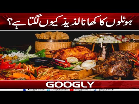 Hotels Ka Khana Laziz Kiyun Lagta Hai? |Googly News TV