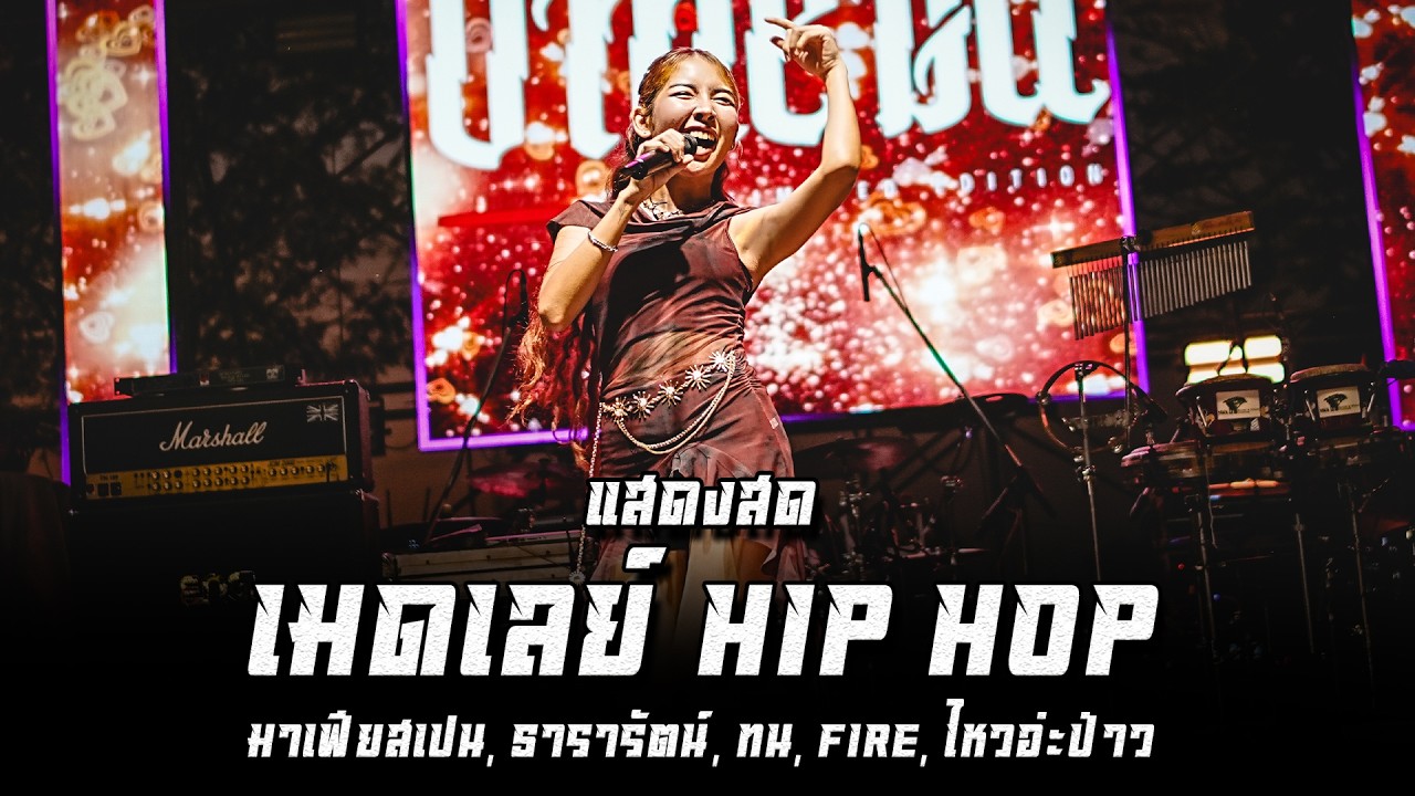 (แสดงสด) เมดเลย์เพลงHip Hop  มาเฟียสเปน, ธารารัตน์, ทน, Fire, ไหวอ่ะป่าว - OMEGA BAND