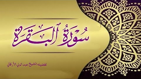 سوره آل عمران كامله لفضيله الشيخ عبد الولي الأركاني 🤍