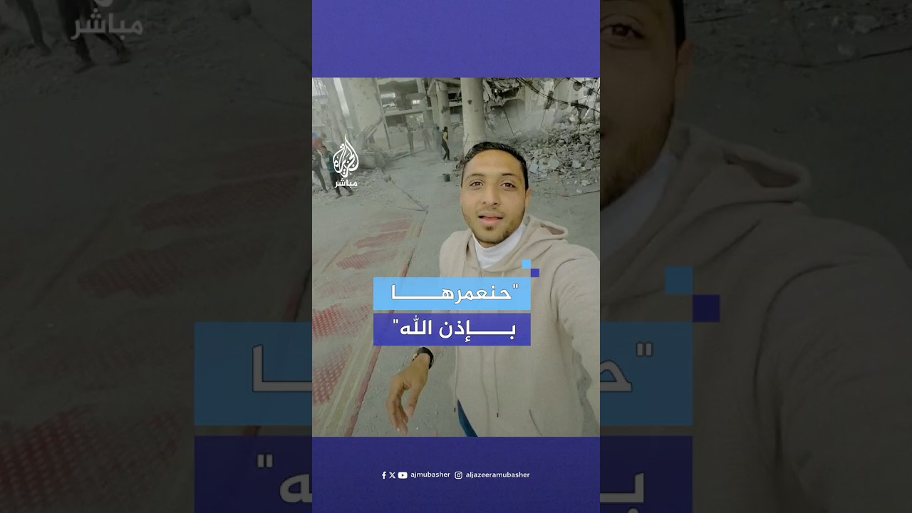 شاب فلسطيني يستعرض حملة تنظيف لأحد المساجد المدمرة في حي الشجاعية بغزة لإقامة الصلاة فيه