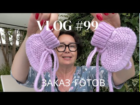 Влог #99 Заказ готов! Что буду вязать дальше?