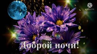 Спокойной Ночи! 💫💫💫 Красивых Снов! 💞💞💞