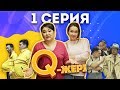 Q-жері | Q Jeri | 1 серия ( 1 сезон) |  Жанар Айжанова, Сабиркин, Ратбек, Жека
