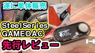 SteelSeriesのGAMEDACを2か月使ってみて良かったこと・悪かったこと