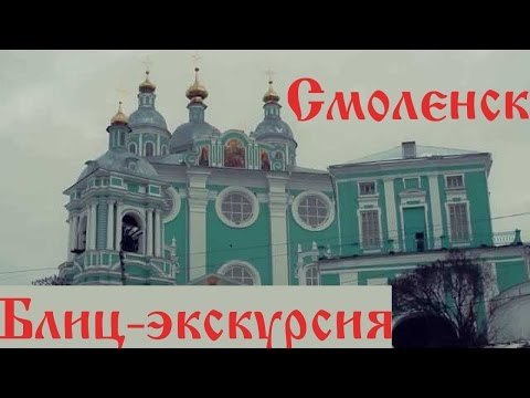 Смоленск. Интересные места Смоленска