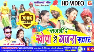 Download Lagu Cg Video | सजनी रे खोपा में गजरा सजाए | Khopa Me Gajara Sajaye | MD Mahant,Babli Rani | New Cg Song MP3 Download Lagu Cg Video | सजनी रे खोपा में गजरा सजाए | Khopa Me Gajara Sajaye | MD Mahant,Babli Rani | New Cg Song MP3
