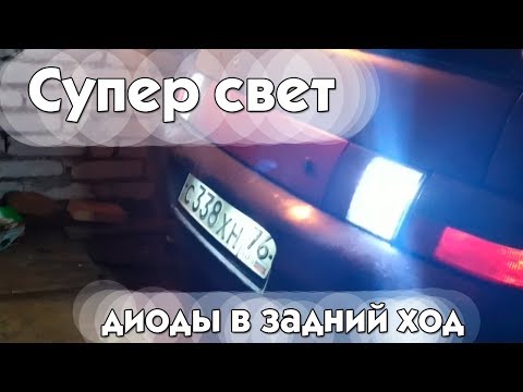 СУПЕР СВЕТОДИОДЫ в задний ход и в подсветку номера.Результат бомба