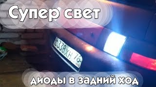 СУПЕР СВЕТОДИОДЫ в задний ход и в подсветку номера.Результат бомба