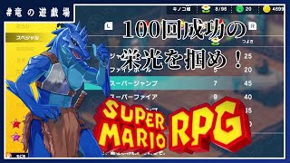 #7【スーパーマリオRPGリメイク】スーパージャンプ100回の栄光を掴め【竜の遊技場】