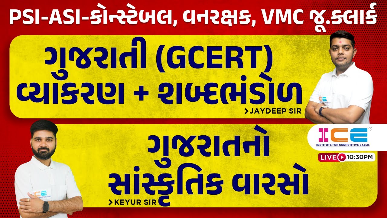ગુજરાતી (GCERT) વ્યાકરણ + શબ્દભંડોળ || ગુજરાતનો સાંસ્કૃતિક વારસો ...