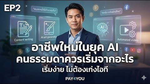 EP2 อาชีพใหม่ในยุค AI