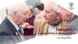 Говорят узники гетто и концлагерей. Александр Дашевский.
