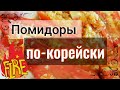 Вкуснейшая закуска! Помидоры по корейски!