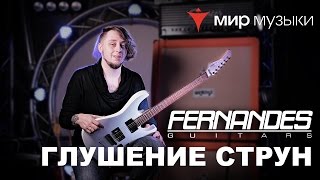 Головин и Fernandes. Урок игры на гитаре «Глушение струн».