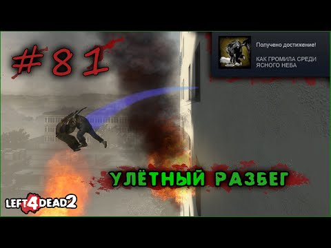 81# Достижение УЛЁТНЫЙ РАЗБЕГ в Left 4 Dead 2