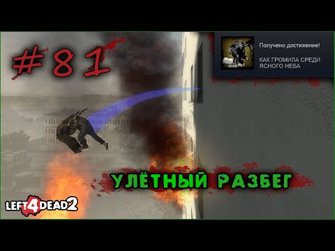 Video: Left 4 Dead 2: The Passing Dostane Slogan