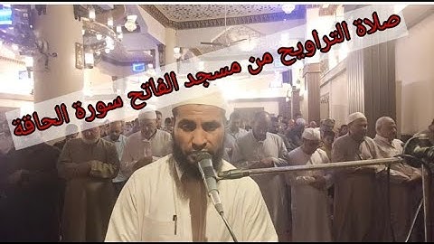 #صلاة التراويح من مسجد الفاتح بشبرا الخيمة ماتيسر من سورة الحاقة بصوت القارئ الشيخ عمر عبد البصير 🌹💞