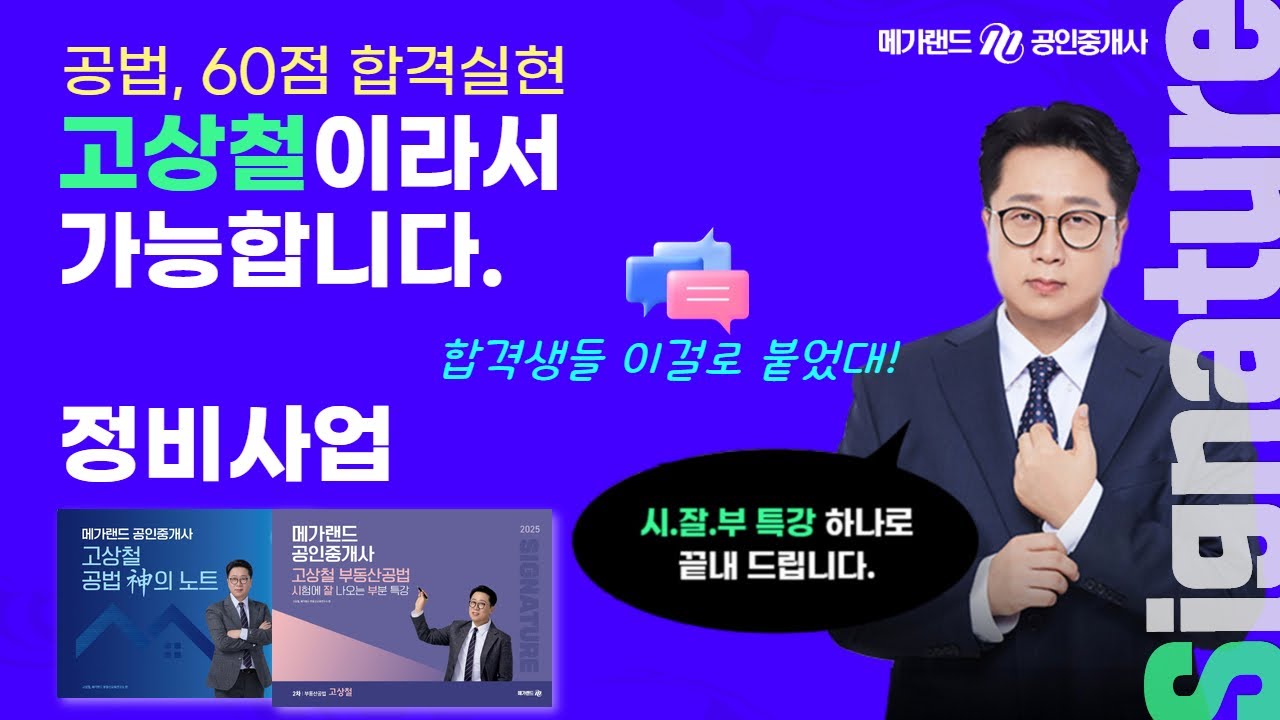 [🔴부동산공법] 2025 공법의신! 고상철교수 시그니처-시.잘.부특강(2) 정비사업 🎁시험에 잘 나오는 이론과 기출을 한번에! 다들 이걸로 붙었대~상세보기▼#공법고상철 #공인중개사